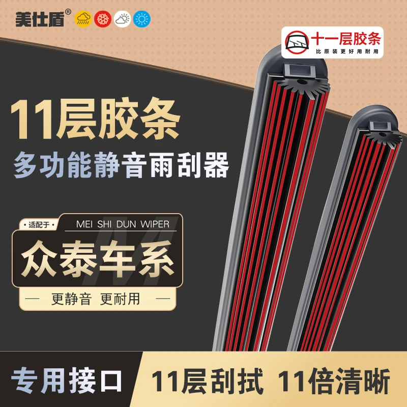 【适用众泰】众泰十一层胶条雨刮器T600 Z500 SR7 Z300大迈X5/雨刷