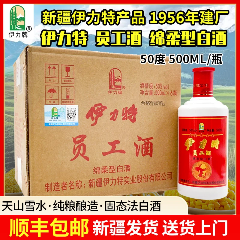 伊力牌新疆伊力特员工酒50度绵柔型裸瓶酒纯粮固态发酵50度500ml