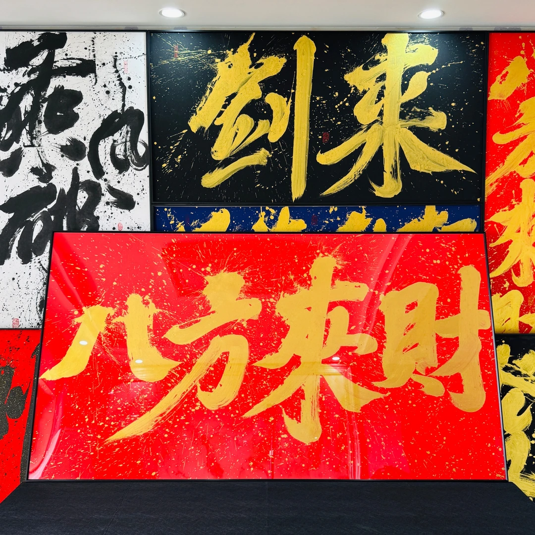 【风轮子国潮书法作品】