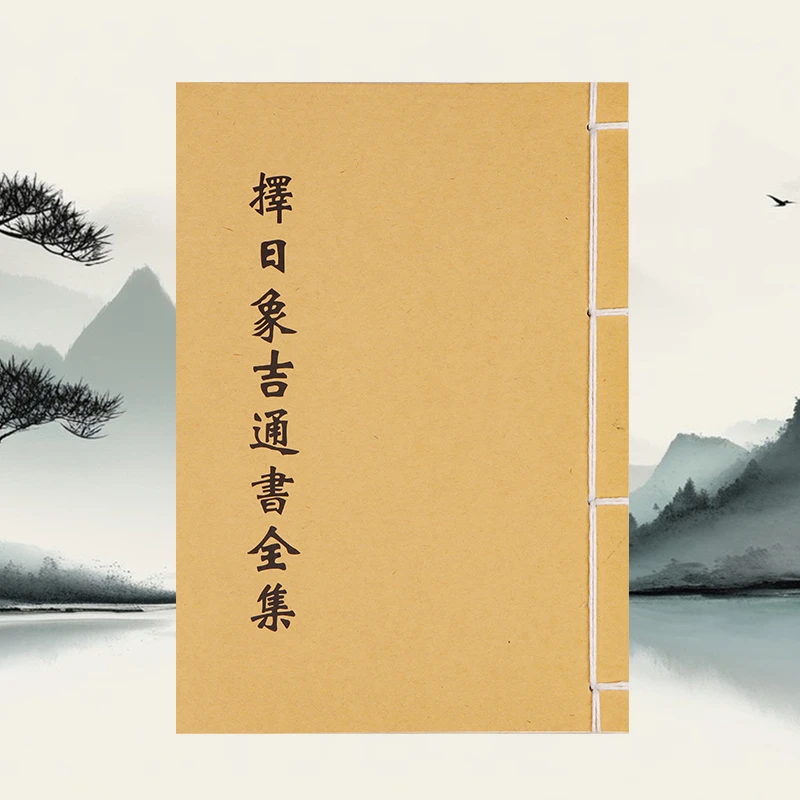新款  择日象吉通书全集 民间收藏 道林纸纯手工穿线古籍书