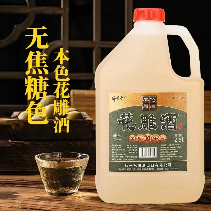 醉荣堂绍兴无焦糖色黄酒浙江花雕酒2.5L桶装16度半干型零添加自饮