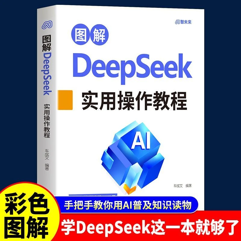 图解DeepSeek实用操作教程零基础从入门到精通自学使用AI人工智能