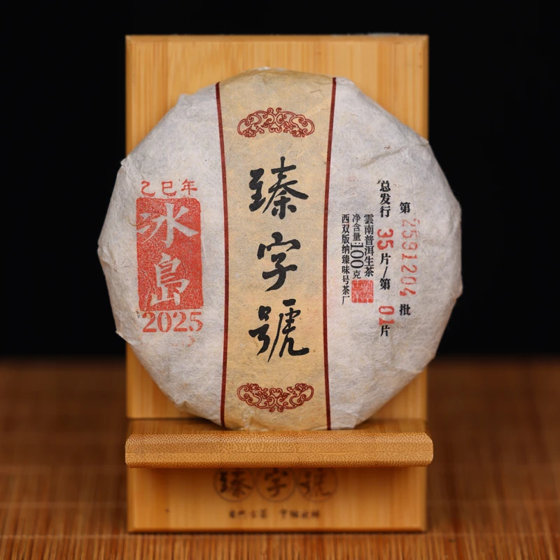 臻字号2025年冰岛1204生饼100g茶饼