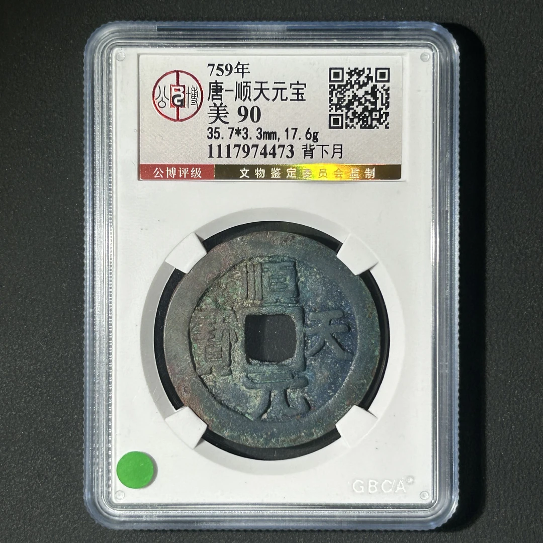 M-28 唐代 顺天元宝 背下月 公博评级90分 1117974473 M