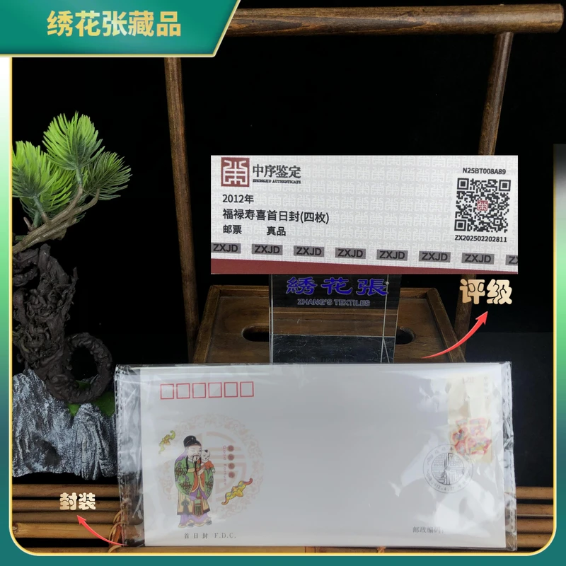 2012福禄寿喜首日封（四枚）中序鉴定真品/N25BT008A89