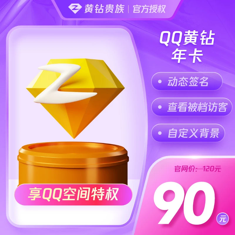 【备注QQ号充值】QQ黄钻贵族年卡 12个月
