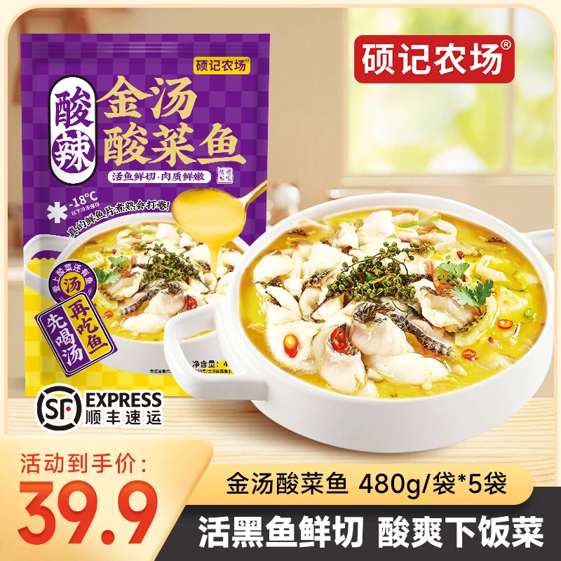 【买2送3】到手5袋硕记农场金汤酸菜鱼480g/袋活黑鱼含免浆鱼片