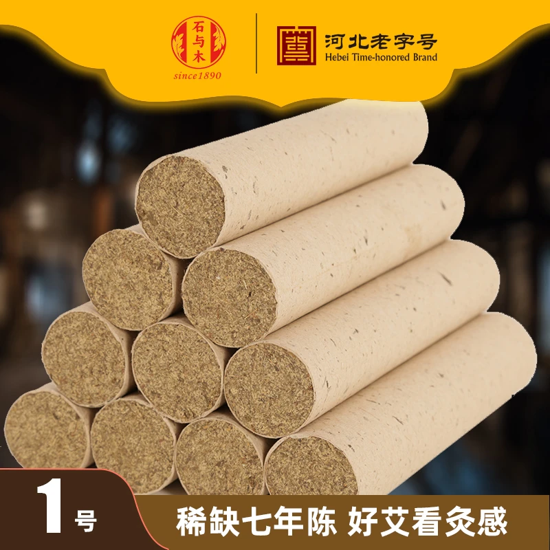 石与木1号艾绒艾条艾卷 七年陈艾叶家用美容院艾灸条棒加粗艾柱