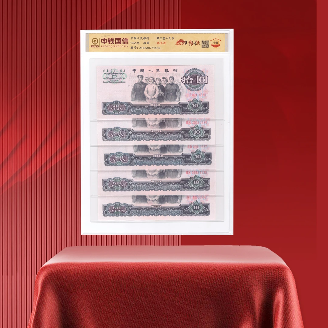 第三套人民币大团结移位尾5连评级十级金盾