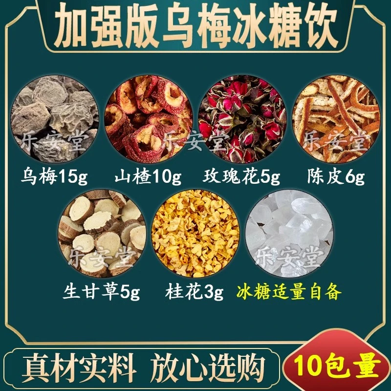 加强版乌梅冰糖饮乌梅山楂玫瑰花陈皮甘草桂花原材料组合一件10包