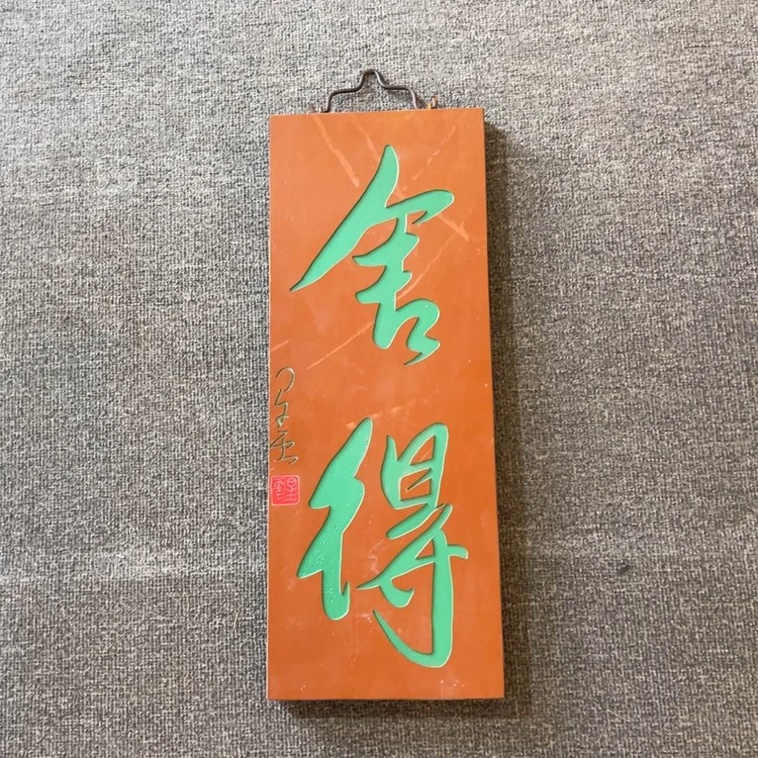 木挂件：舍得………………………………