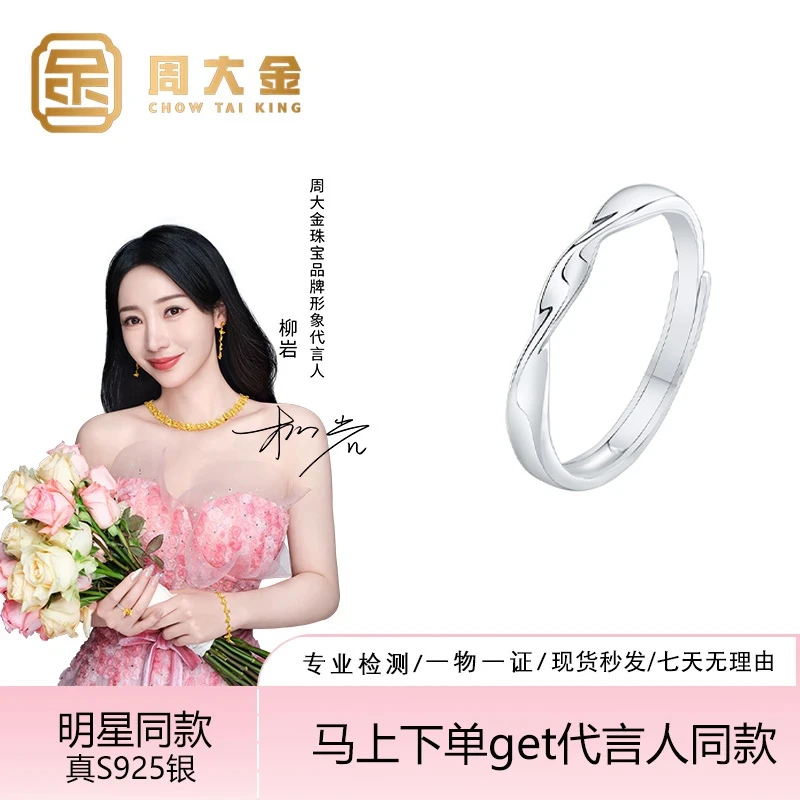 【周大金】 S925银 真爱结戒指个性设计感小众气质百搭