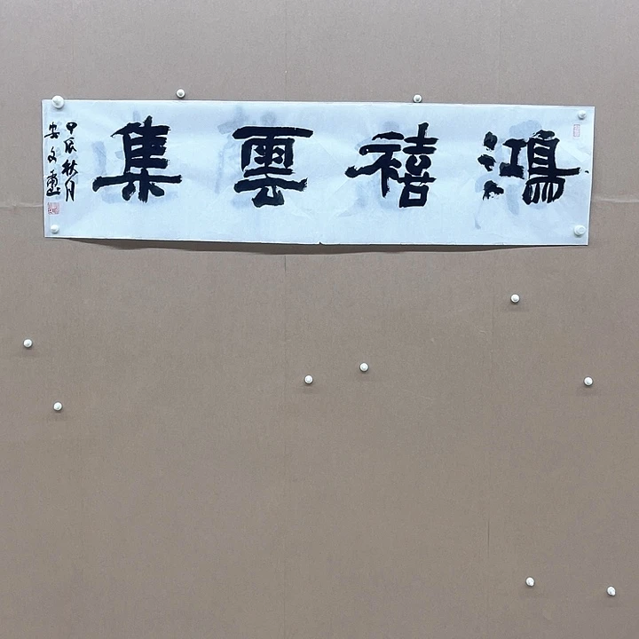 书法安文玺33*138㎝甘肃隶书