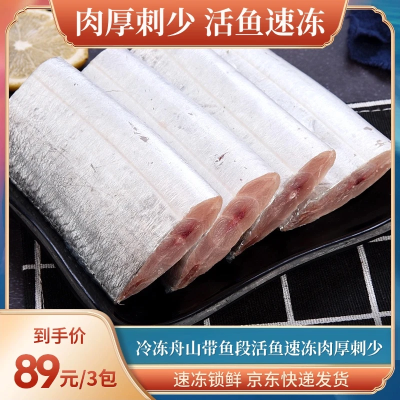 芦汉三利【带鱼段】冷冻舟山带鱼大段中段活鱼速冻肉厚刺少冷冻海鲜