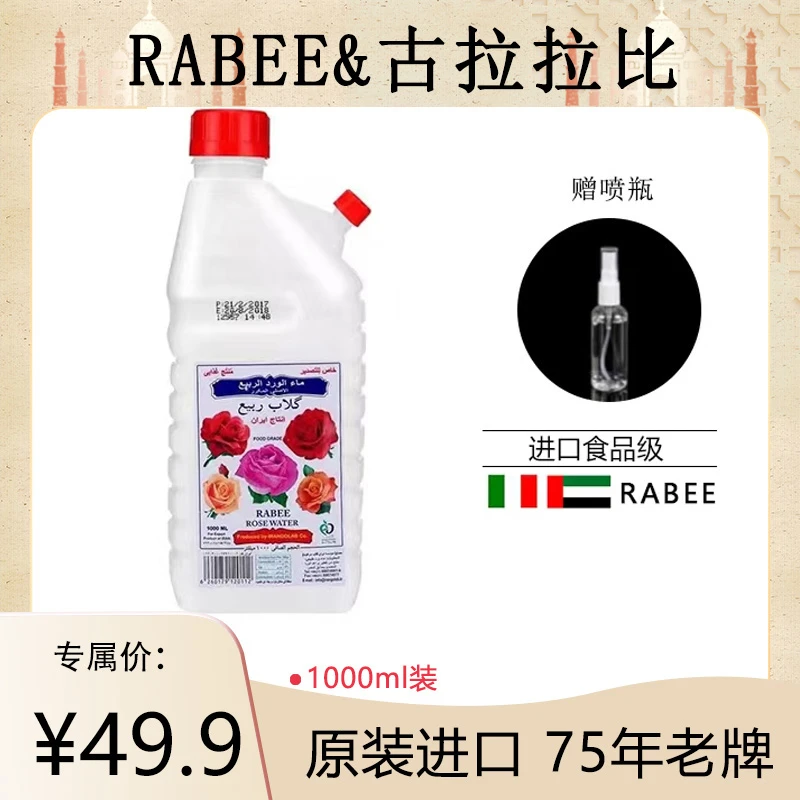 原装进口RABEE古拉拉比迪拜玫瑰水75年老品牌1000ml装饮用