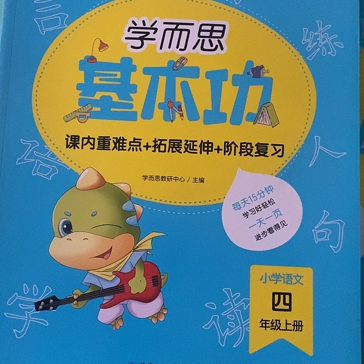 基本功小学语文四年级上