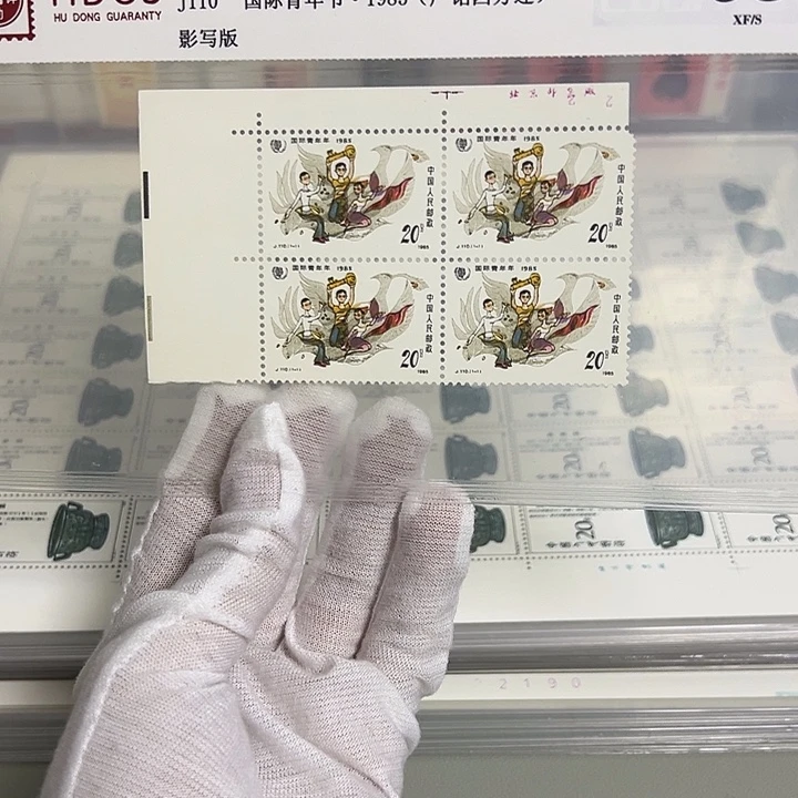 J110四联厂名评级98邮票