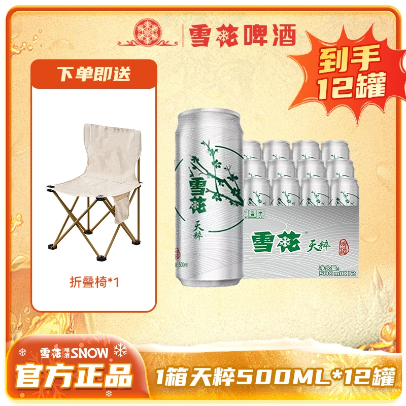 【雪花】啤酒天粹500ML*12罐罐装高颜值网红酒精酿啤酒+户外折叠椅