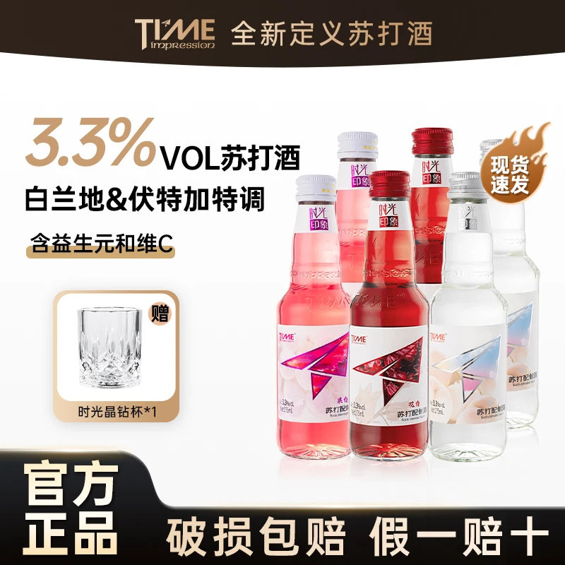 Time【赠时光晶钻杯】3.3%苏打酒女士低度晚安微醺鸡尾酒果酒白兰地