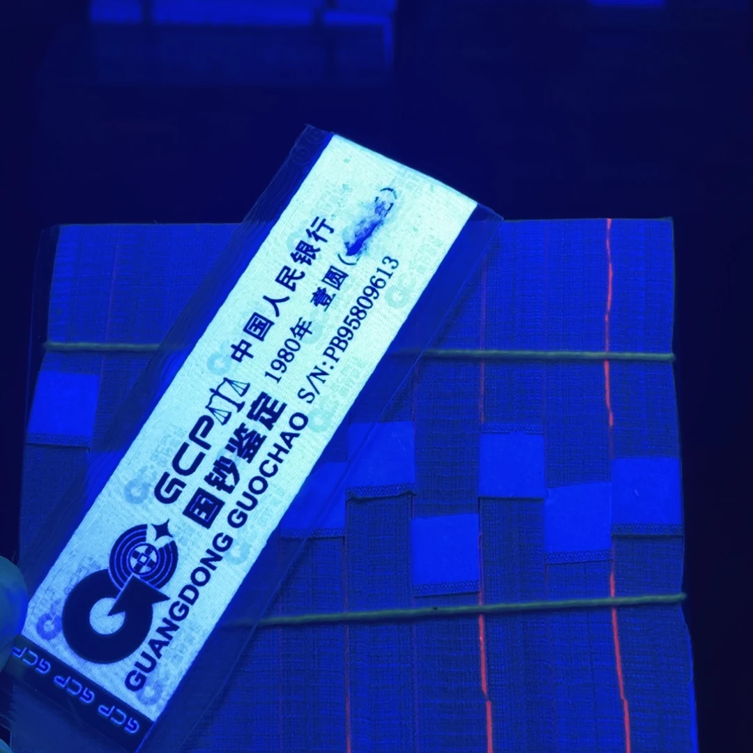 二分荧光币捆一捆千连