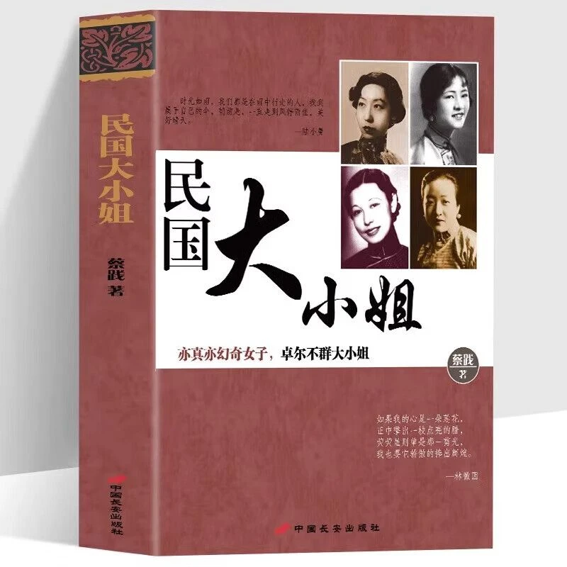 民国大小姐 民国时期丰富身世经历才女气人物传记现当代文学