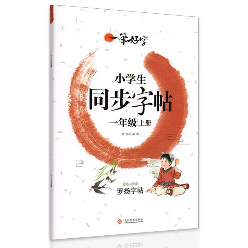 一年级上册语文同步字帖一笔好字学霸字帖小学生写字课课练一年级