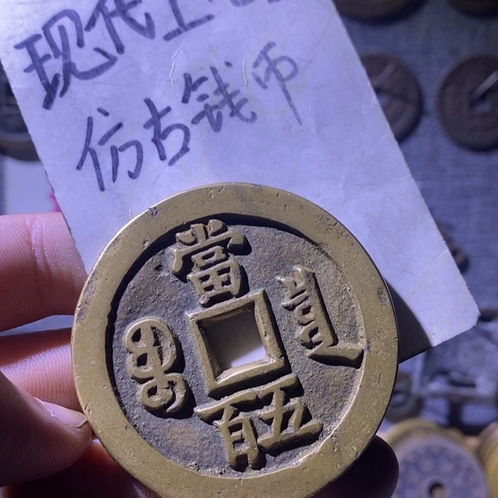 铜现代工艺品仿古钱币