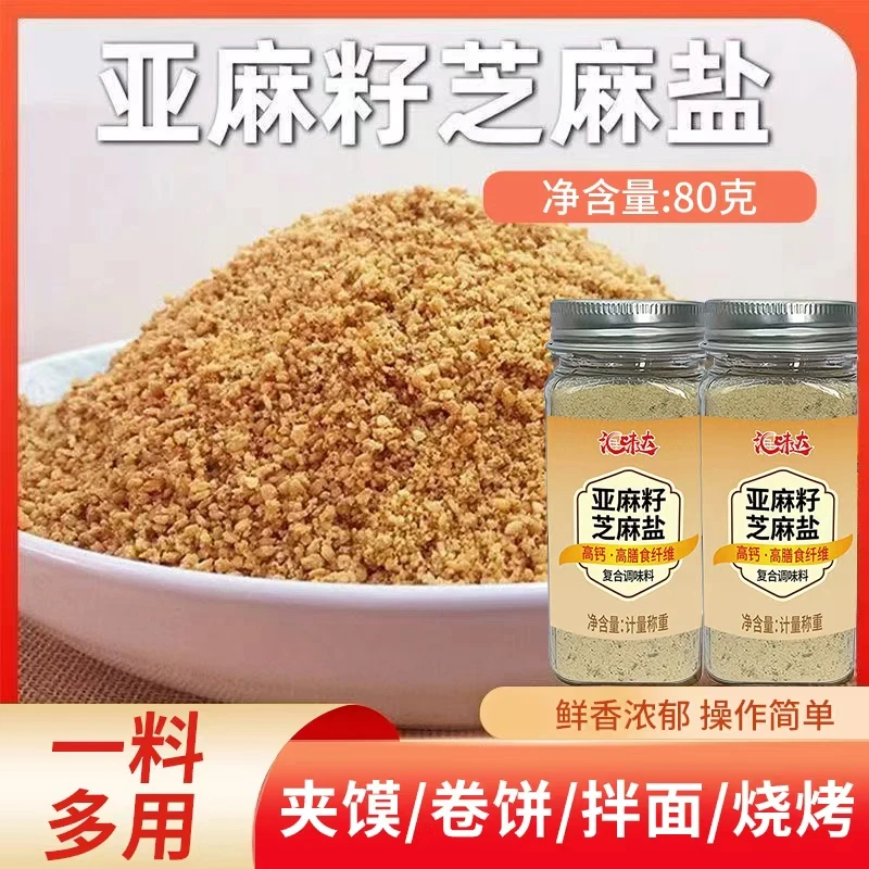 亚麻籽芝麻盐复合调味料轻食水煮菜提味增香可用于拌面蘸料