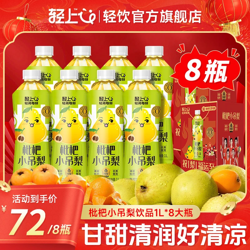 【到手8大瓶】轻上 大瓶枇杷小吊梨清润甘甜果汁饮料礼盒整箱装