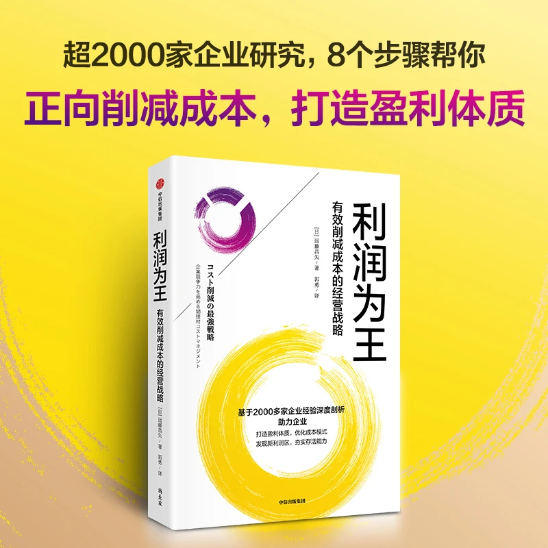 利润为王：有效削减成本的经营战略企业、经营、利润、成本、步骤