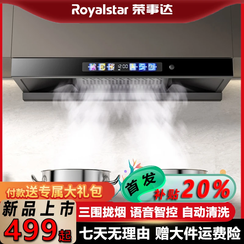 【品牌补贴20%】荣事达新品欧式大吸力顶吸三围拢烟声控洗抽烟烟机