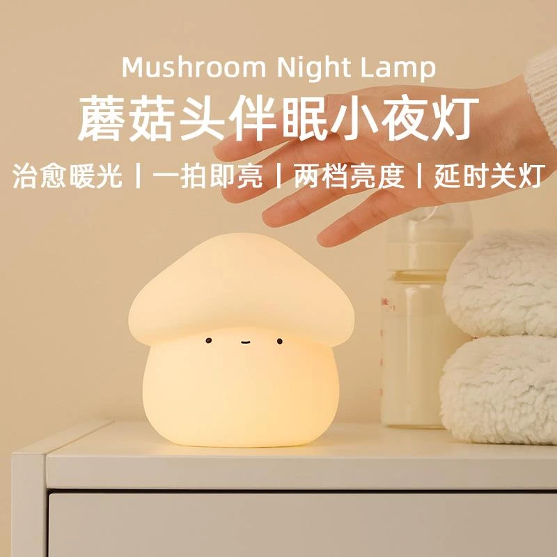 MUID蘑菇头小夜灯婴儿喂奶卧室床头起夜柔光硅胶可爱拍拍灯伴睡灯