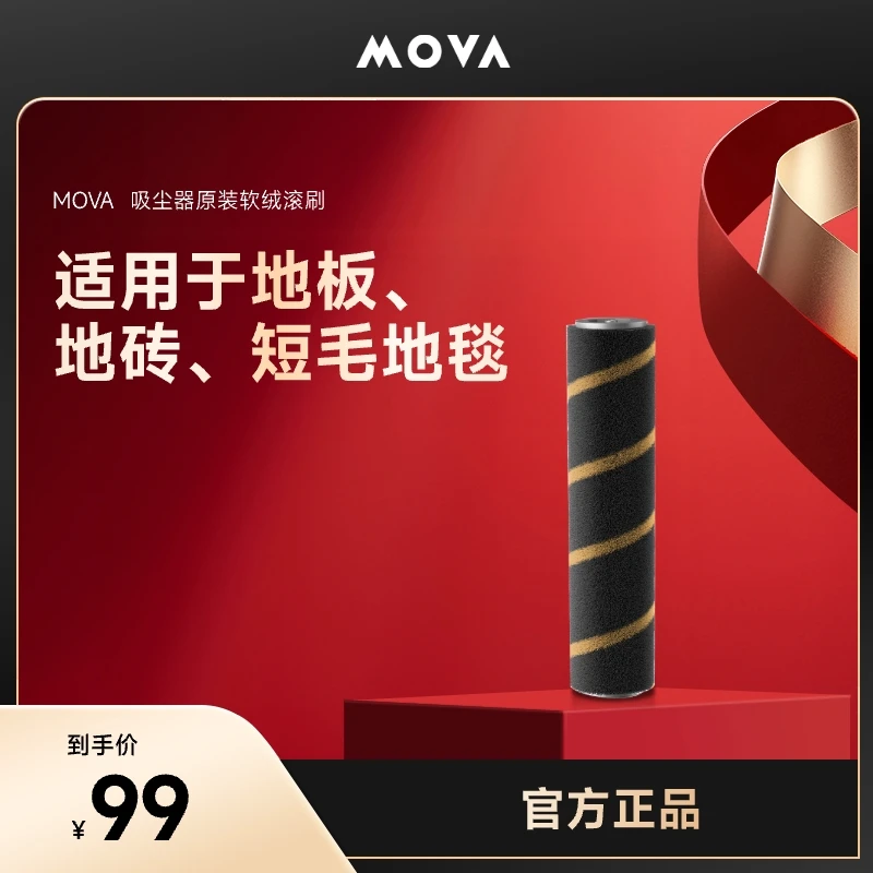 【吸尘器】MOVA无线吸尘器专用滚刷