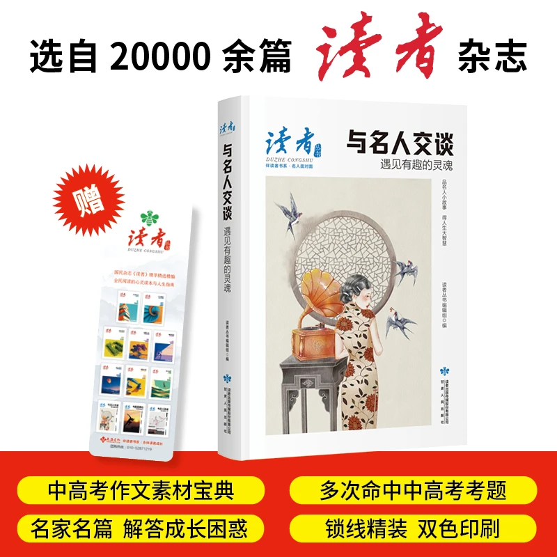 与名人交谈:遇见有趣的灵魂（《读者》丛书·伴读者书系·双色精装版）
