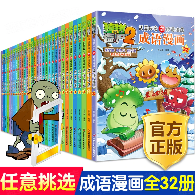 植物大战僵尸2武器秘密之妙语连珠成语漫画小学生成语故事大全