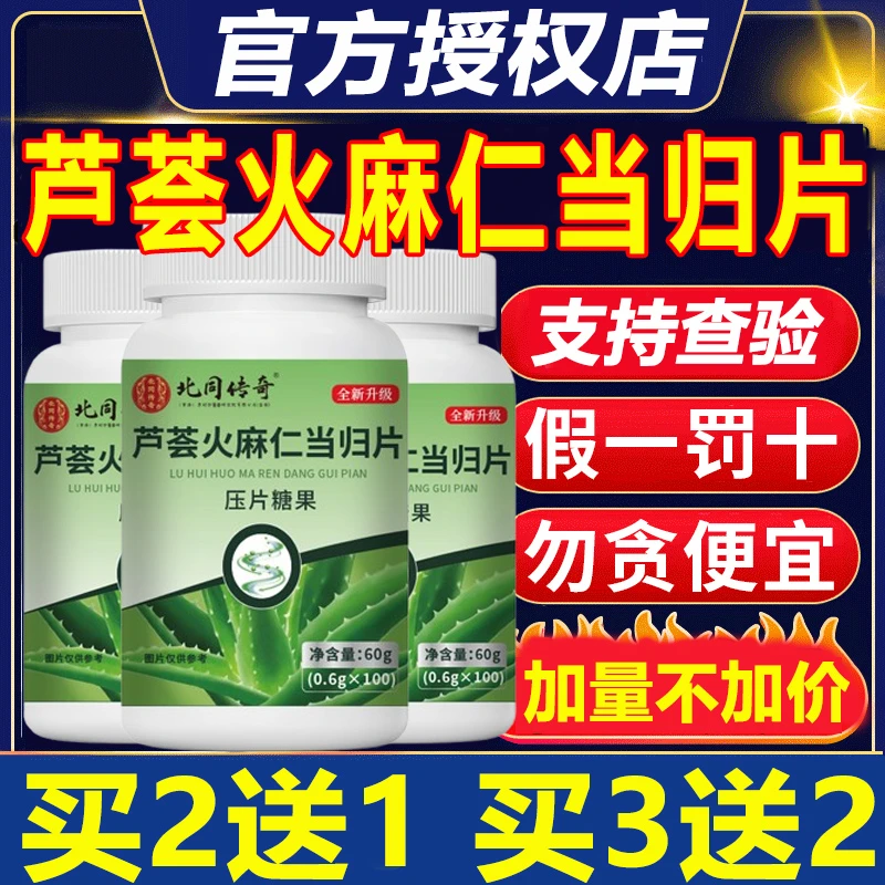 北同传奇芦荟火麻仁当归片全新升级装官方正品