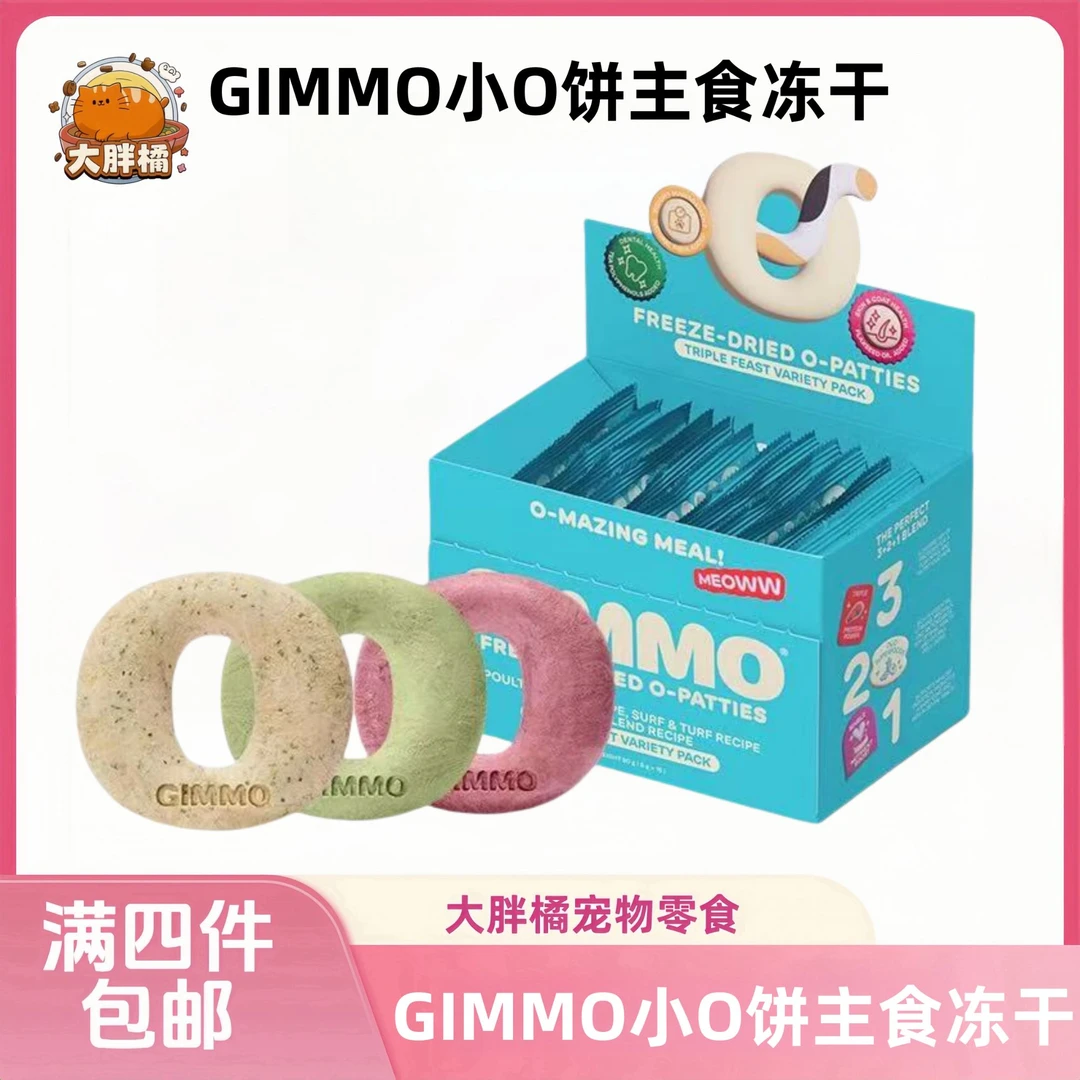 【全场满4件包邮】GIMMO小O饼猫用全价主食冻干