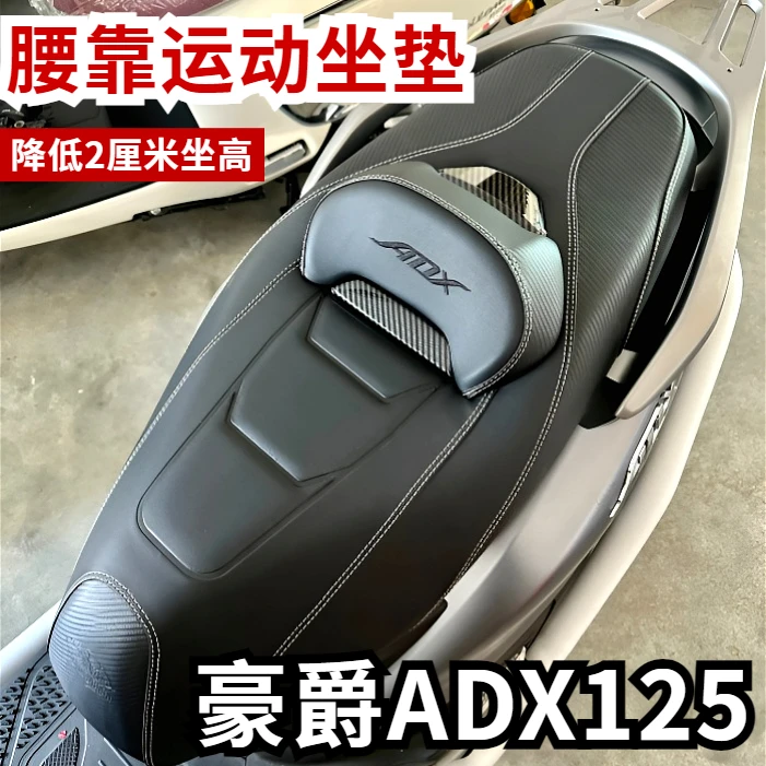 豪爵ADX125改装腰靠坐垫总成降低坐高运动座垫防水防晒透气舒适