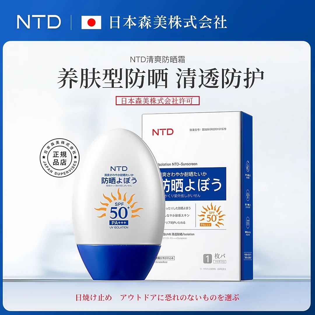 【日本森美】NTD韩婵养肤防晒霜SPF50+防紫外线 防晒 隔离多效合一