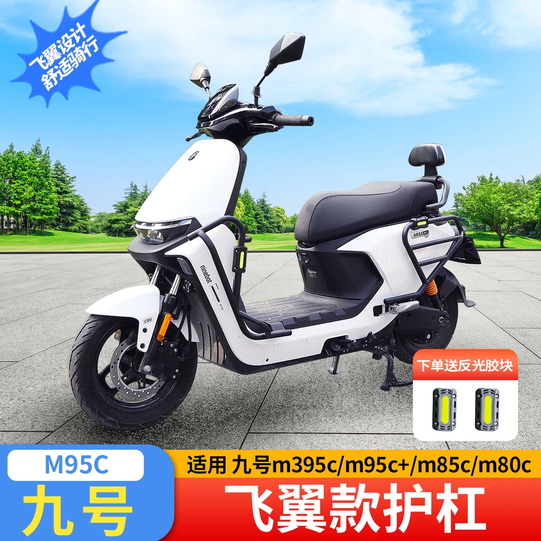 适用九号m95c飞翼款护杠9号m85c+保险杠m80c电动车加粗加厚专用
