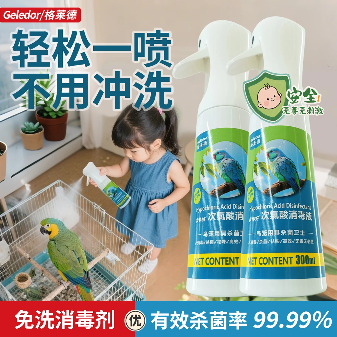 鹦鹉专用免冲洗消毒剂液鸟笼用具饮水器单眼伤风消杀细菌真菌病毒