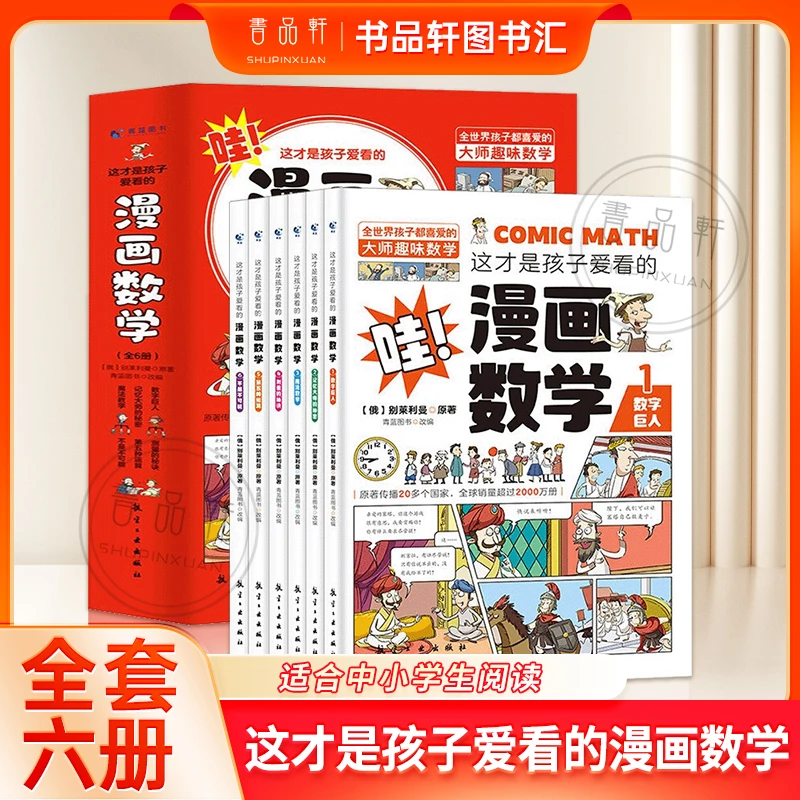 【全套6册】哇！这才是孩子爱看的漫画数学 看故事学数学知识 大师