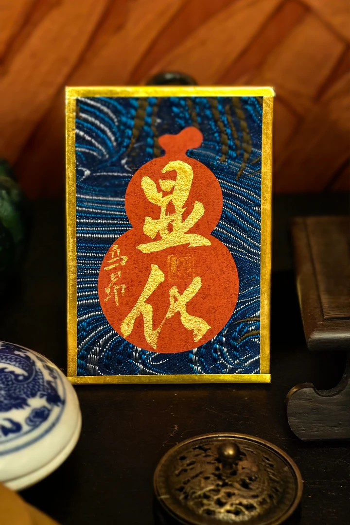 乌昂先生亲笔金墨书写《显化》，高8.5cm/宽6cm，置于案头，雅俗共赏。