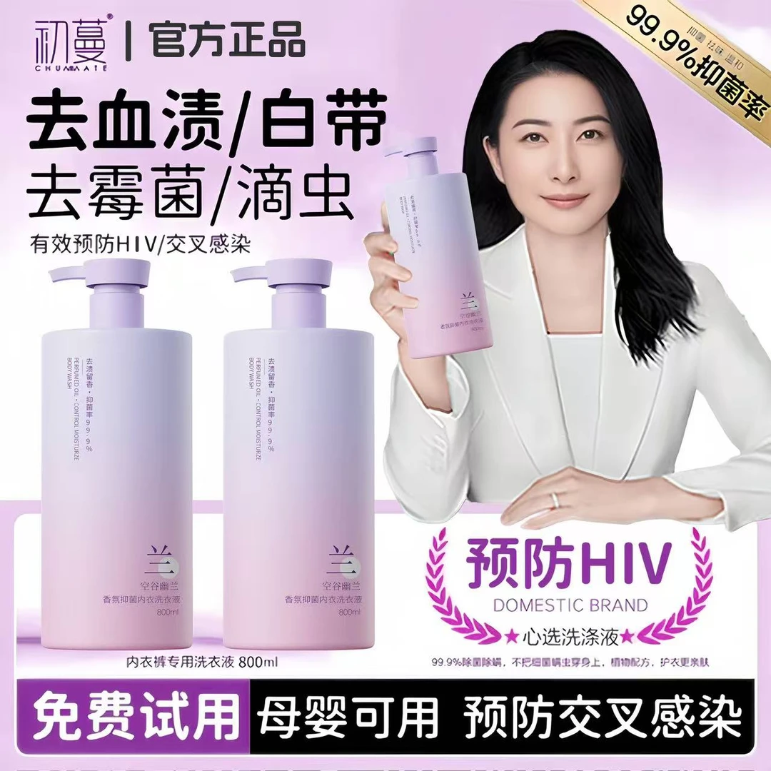 【预防HIV】内衣裤专用洗液杀菌抑菌99%内裤专用内衣洗衣液去黄血渍