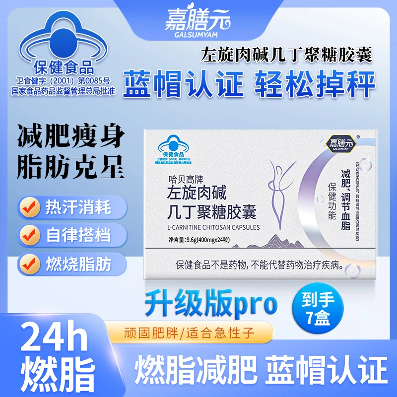 《减肥胶囊pro》左旋肉碱几丁聚糖胶囊减肥瘦身快速燃脂排油减重GL