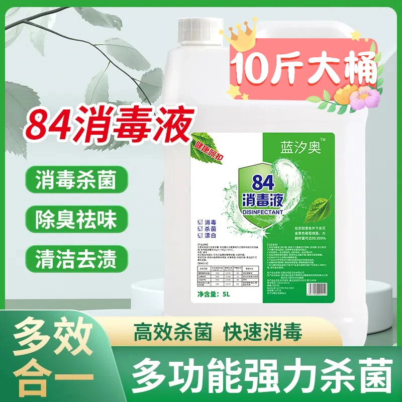 84消毒液除异味去污去黄高效含氯高浓度消毒杀菌漂白衣物大桶包邮