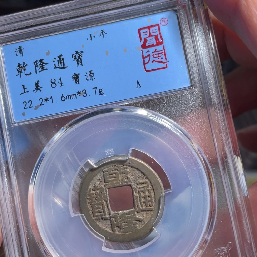 铜鼎一 乾隆通宝20️⃣38