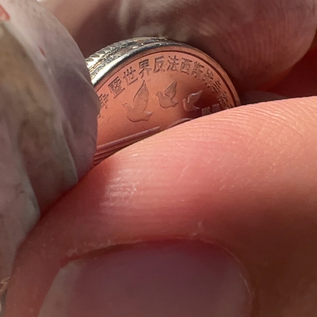 其他普通金属经国1枚