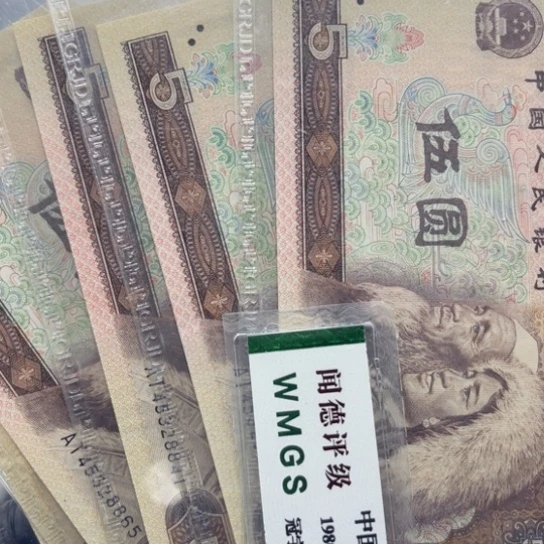 纸退市币805苍松翠贺10张