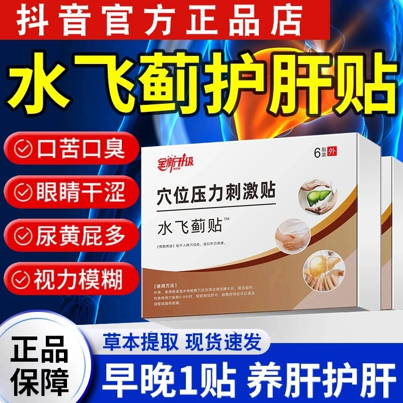 水飞蓟护肝贴养肝护肝穴位贴旗舰正品店磁疗贴